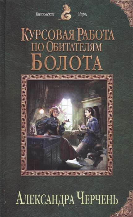 

Курсовая работа по обитателям болота