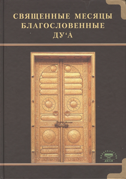 

Священные месяцы благословенные ду а