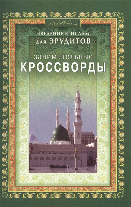 

Занимательные кроссворды