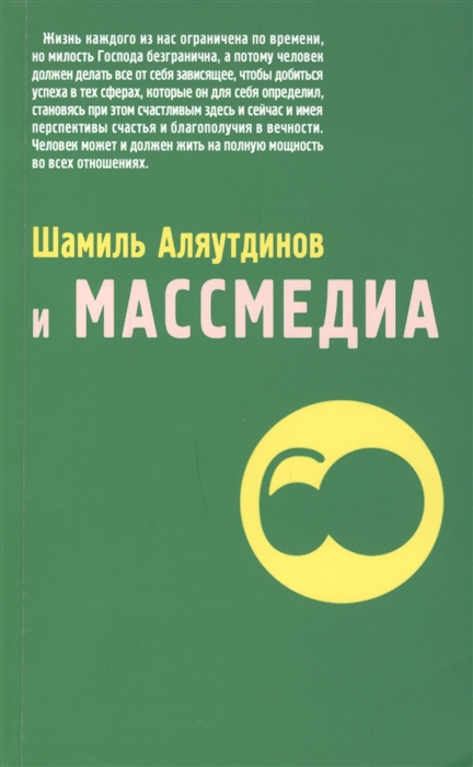 

Шамиль Аляутдинов и массмедиа Визуализация лучшего