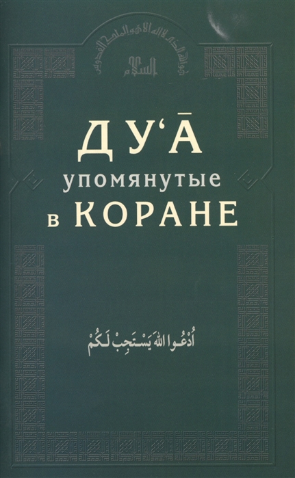 

Ду а упомянутые в Коране