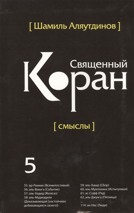 

Перевод смыслов Священного Корана Том 5 в контексте современности начала XX века и под углом зрения той части людей которые говорят и думают на русском языке