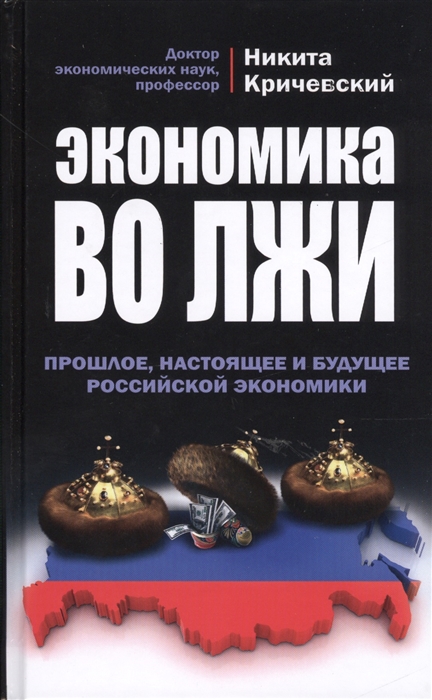 

Экономика во лжи Прошлое настоящее и будущее российской эклномики