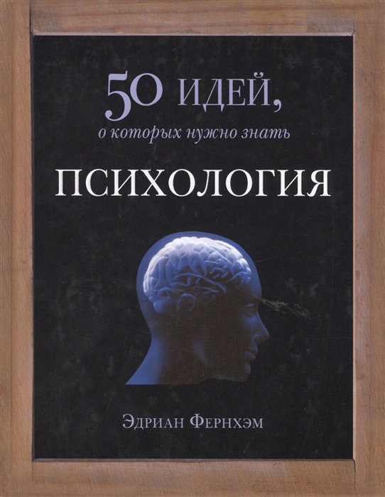 

Психология 50 идей о которых нужно знать