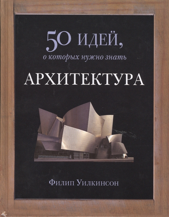 

Архитектура 50 идей о которых нужно знать