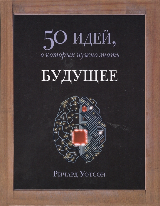 

Будущее 50 идей о которых нужно знать