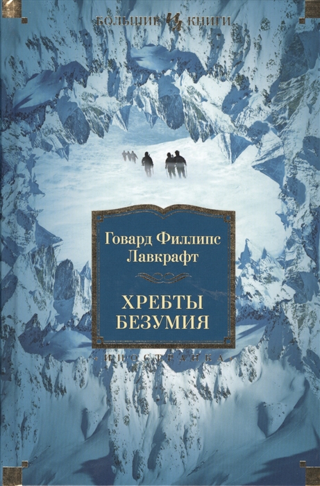 

Хребты Безумия