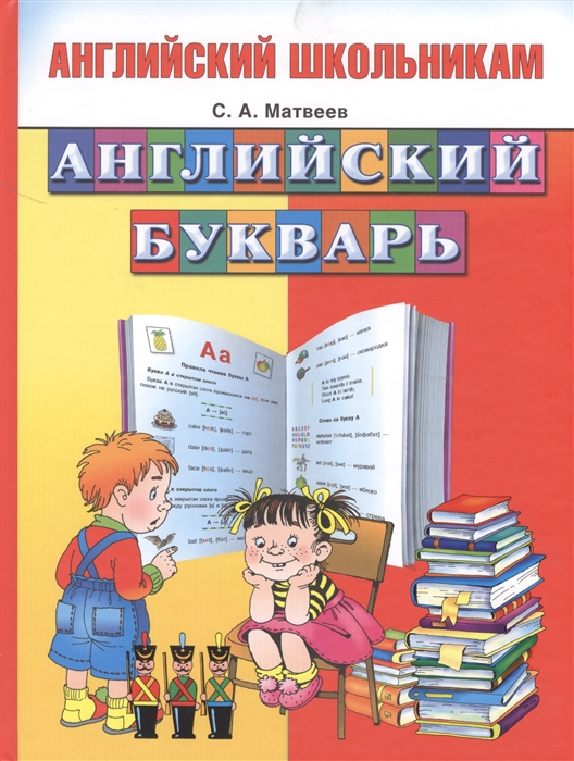 

Английский букварь