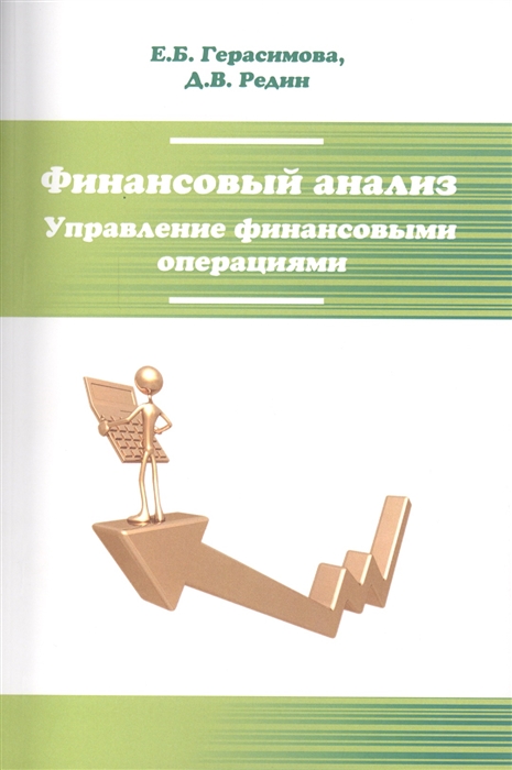 Герасимова Е., Редин Д. - Финансовый анализ Управление финансовыми операциями Учебник