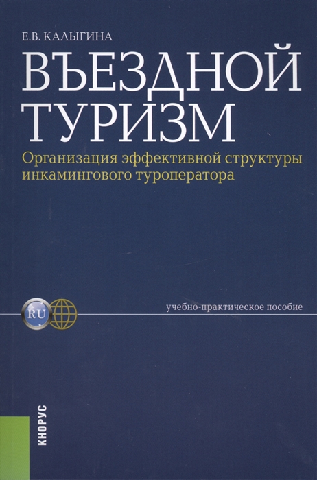 

Въездной туризм Организация эффективной структуры инкамингового туроператора Учебно-практическое пособие