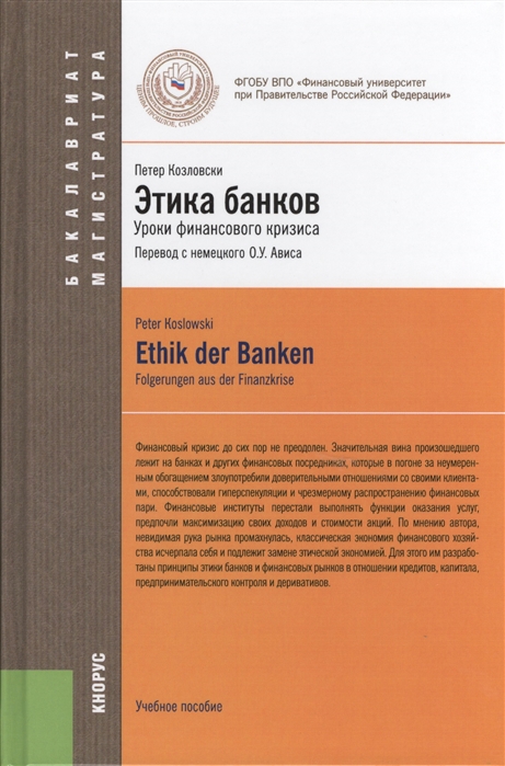 

Этика банков Уроки финансового кризиса Учебное пособие