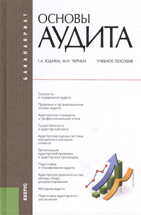 Юдина Г., Черных М. Основы аудита Учебное пособие Шестое издание переработанное и дополненое Юдина Г., Черных М. Основы аудита Учебное пособие Шестое издание переработанное и дополненое