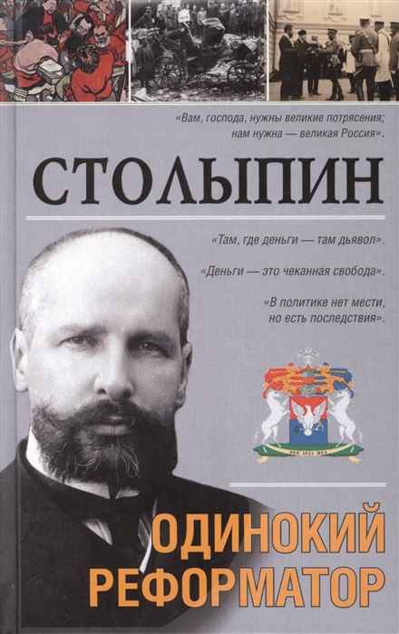 

Столыпин Исторический роман