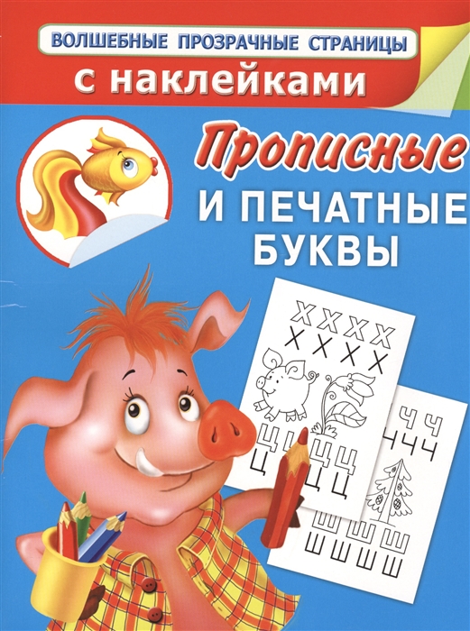 

Прописные и печатные буквы Волшебные прозрачные страницы с наклейками