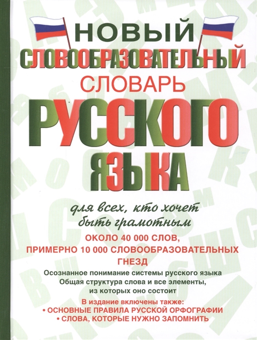 

Новый словообразовательный словарь русского языка для всех кто хочет быть грамотным