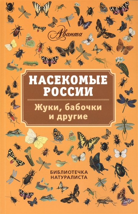 

Насекомые России Жуки бабочки и другие