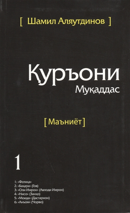 

Тарчумаи маъниети Куръони Мукаддас Чилди 1 Священный Коран смыслы Том 1 на таджикском языке