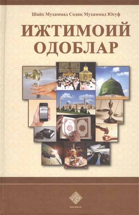 Ижтимоий одоблар Социальные адабы на узбекском языке