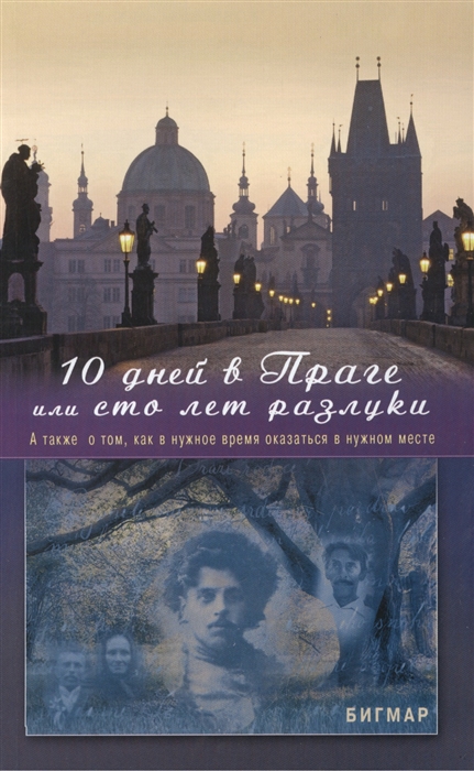 

10 дней в Праге или Сто лет разлуки А также о том как в нужное время оказаться в нужном месте