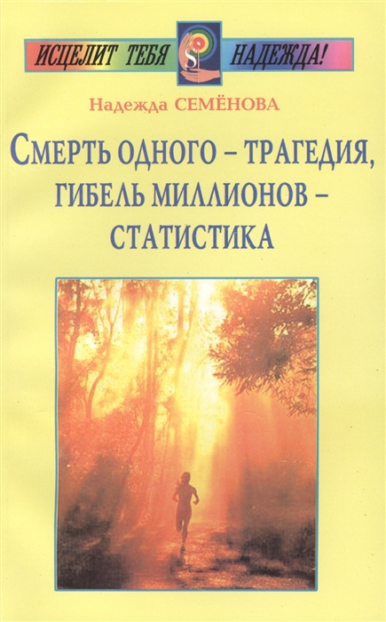 Семенова Н. - Смерть одного - трагедия гибель миллионов - статистика