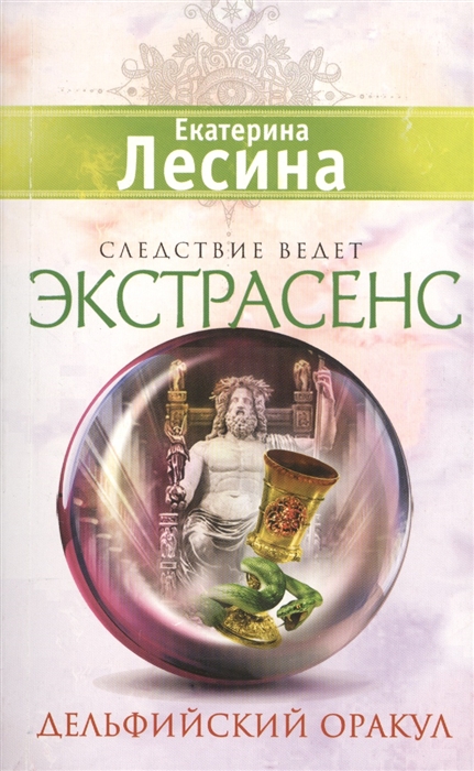 

Дельфийский оракул