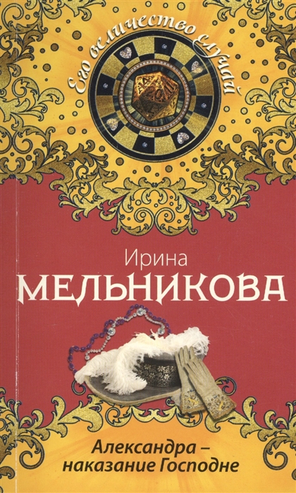 

Александра - наказание Господне