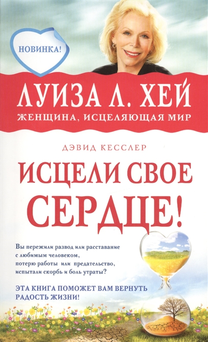 

Исцели свое сердце