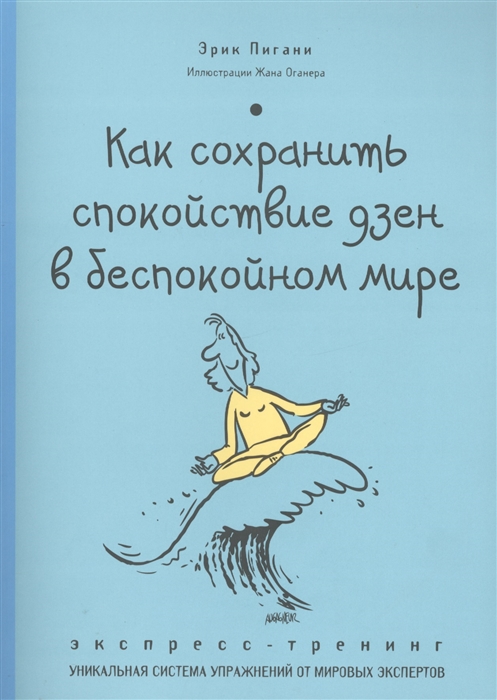 

Как сохранить спокойствие ДЗЕН в беспокойном мире Экспресс-тренинг