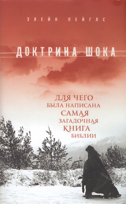 

Доктрина шока Для чего была написана самая загадочная книга Библии