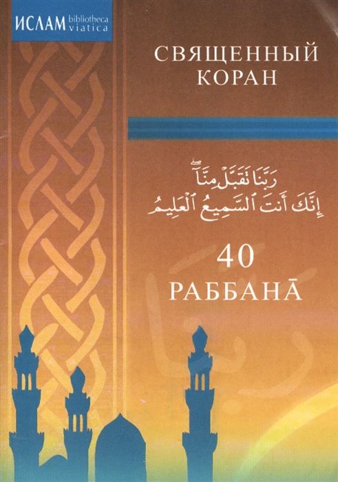 

40 Раббана Священный Коран