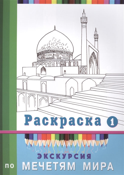 

Экскурсия по мечетям мира Раскраска 1
