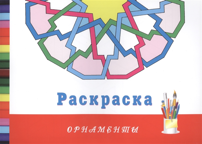 

Орнаменты Раскраска