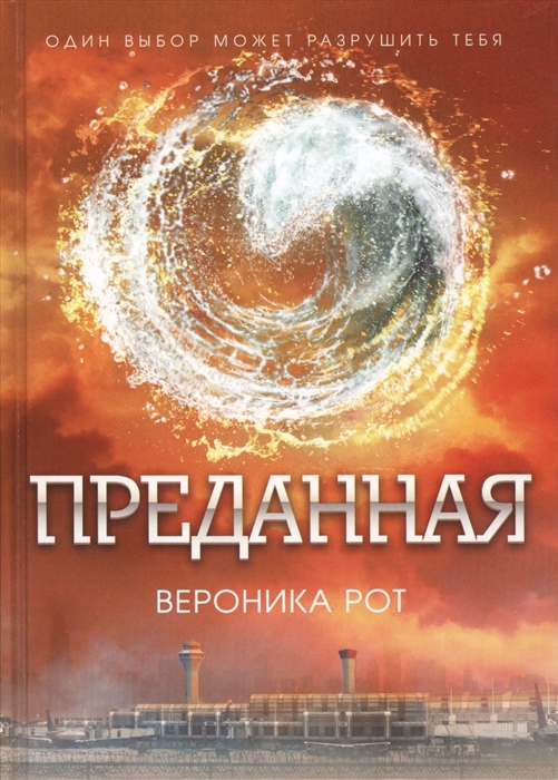 

Преданная