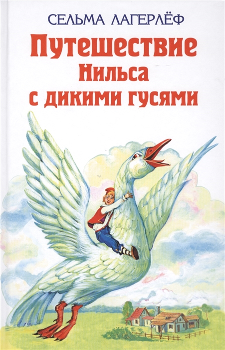 

Удивительное путешествие Нильса Хольгерсона с дикими гусями