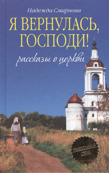 

Я вернулась Господи Сборник