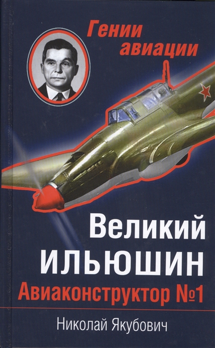 

Великий Ильюшин Авиаконструктор 1
