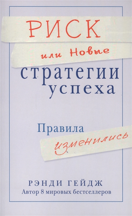 

Риск или Новые стратегии успеха Правила изменились Рок-опера в четырех актах