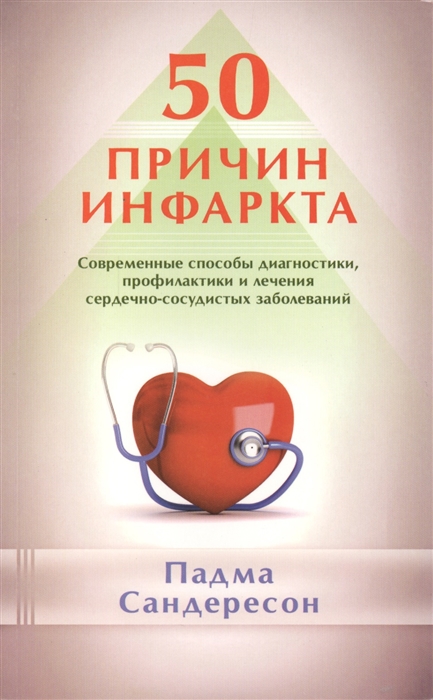 

50 причин инфаркта Современные способы диагностики профилактики и лечения сердечно-сосудистых заболеваний