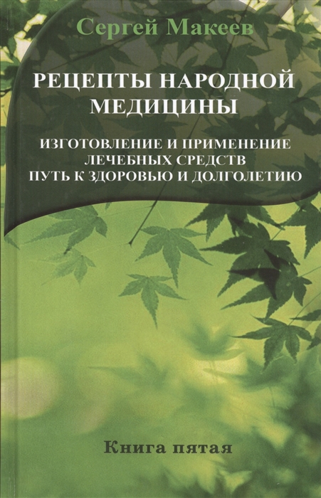 Макеев С. - Рецепты народной медицины Изготовление и применение лечебных средств Путь к здоровью и долголетию