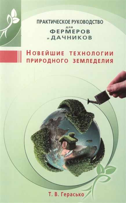 

Новейшие технологии природного земледелия Практическое руководство для фермеров и дачников