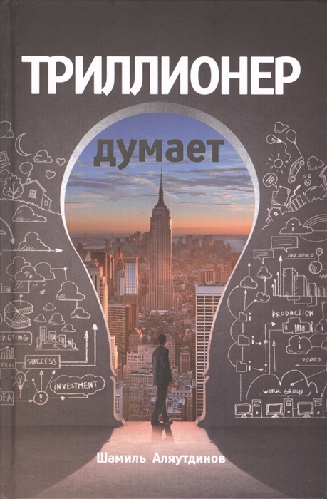 

Триллионер думает