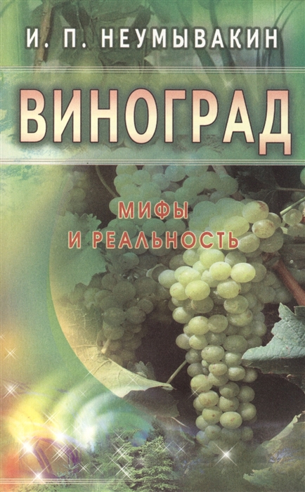 

Виноград Мифы и реальность