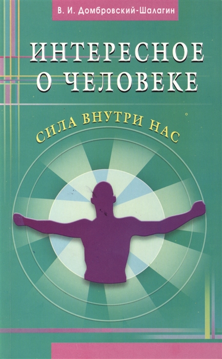 

Интересное о человеке Сила внутри нас