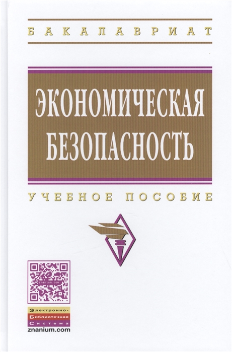 

Экономическая безопасность Учебное пособие