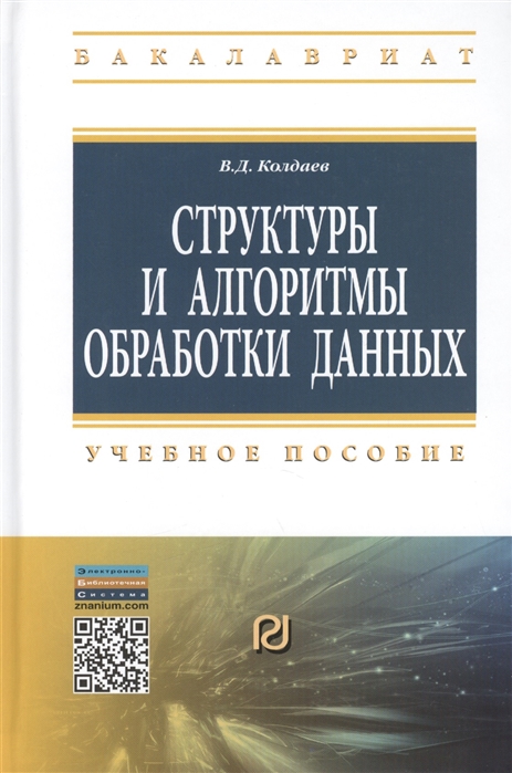 Колдаев В. - Структуры и алгоритмы обработки данных Учебное пособие