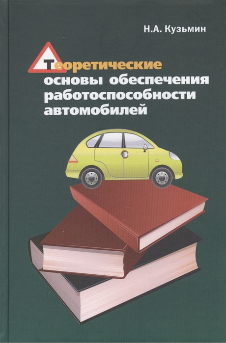 Кузьмин Н. - Теоретические основы обеспечения работоспособности автомобилей Учебное пособие