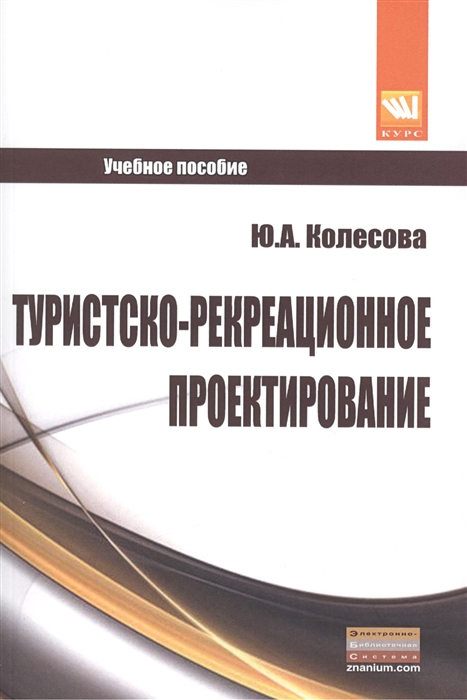 

Туристско-рекреационное проектирование Учебное пособие