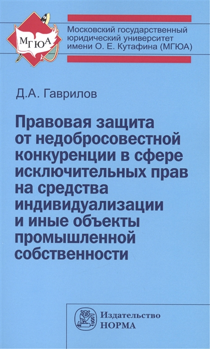 

Правовая защита от недобросовестной конкуренции в сфере исключительных прав на средства индивидуализации и иные объекты промышленной собственности
