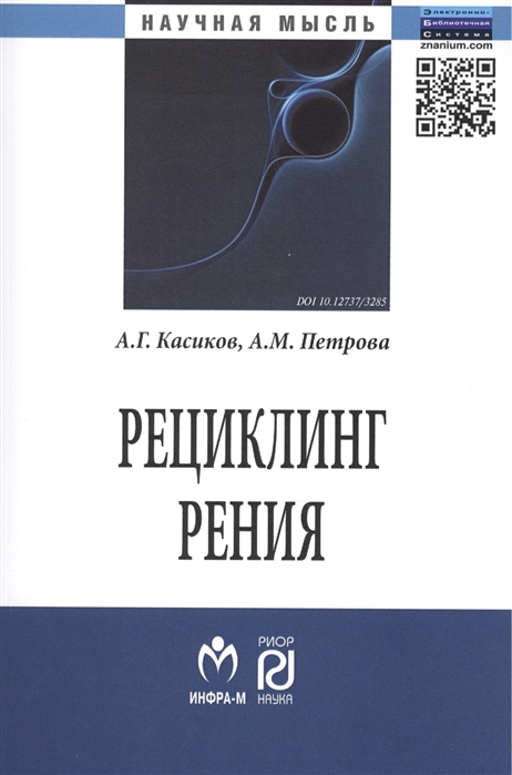 Касиков А., Петрова А. - Рециклинг рения Монография