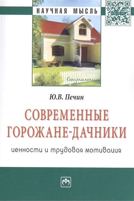 

Современные горожане-дачники ценности и трудовая мотивация Монография